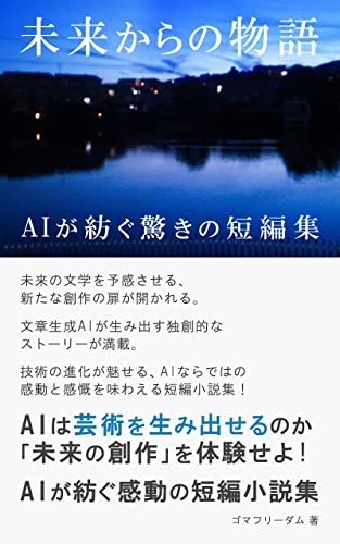 未来からの物語: AIが紡ぐ驚きの短編集