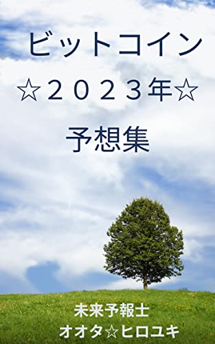 ビットコイン 2023年 予想集