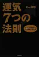 運気7つの法則 | K.J.深谷 |本 | 通販 | Amazon