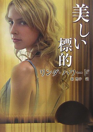 無料電子書籍 pdf 美しい標的 (MIRA文庫) バイ