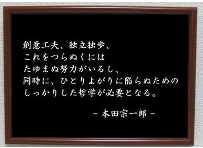 Amazon Co Jp 本田宗一郎 ポスター グッズ 雑貨 名言 格言 啓蒙 座右の銘 偉人 グッズ 雑貨 インテリア ホーム キッチン