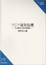 【中古】 ＩＭＦ改革と通貨危機の理論 アジア通貨危機の宿題/勁草書房/国宗浩三 IMF改革と通貨危機の理論: アジア通貨危機の宿題 (開発経済学の