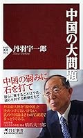 中国の大問題 4569819265 Book Cover