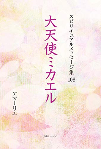 スピリチュアルメッセージ集 108巻 大天使ミカエルのサムネイル