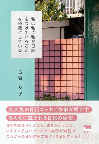 私は私に私が日記をつけていることを秘密にしている