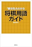 「観る将」もわかる将棋用語ガイド