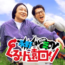 『永野とモグライダー芝のぐるり遠回り』のカバーアート