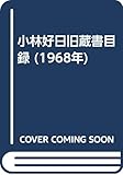 小林好日旧蔵書目録 (1968年)