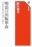 明治の出版革命　書店界の風雲児「兎屋」の興亡 (角川選書)