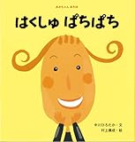 はくしゅぱちぱち (あかちゃんあそぼ)