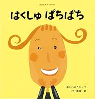 はくしゅぱちぱち 4564010328 Book Cover
