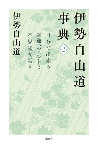 Amazon.co.jp: 伊勢 白山道: 本、バイオグラフィー、最新アップデート