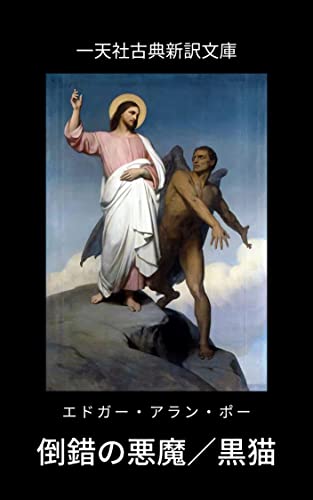 倒錯の悪魔/黒猫: エドガー・アラン・ポー短編集 (一天社古典新訳文庫) 倒錯の悪魔/黒猫: エドガー・アラン・ポー短編集 (一天社古典新訳文庫)