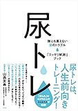 尿トレ　誰にも言えない尿のトラブル「スッキリ解消！」ブック