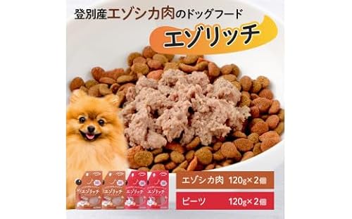 登別産エゾシカ肉のドッグフード[エゾリッチ]エゾシカ肉・ビーツ 各2個