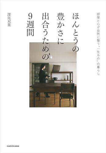 ほんとうの豊かさに出合うための９週間　部屋と心が自然に整う“一生もの”の暮らしのサムネイル