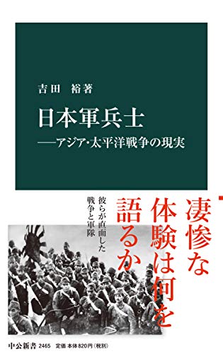 日本軍兵士―アジア・太平洋戦争の現実 (中公新書) 日本軍兵士―アジア・太平洋戦争の現実 (中公新書)