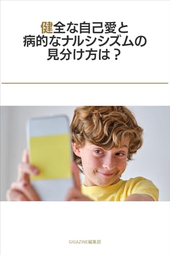 健全な自己愛と病的なナルシシズムの見分け方は?