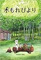 木もれびより