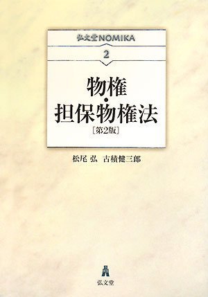NOMIKA物権・担保物権法 第2版 (弘文堂NOMIKA 2) | 松尾 弘, 古積