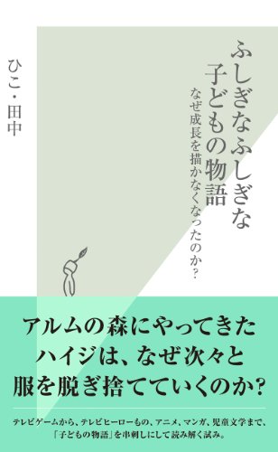 ふしぎなふしぎな子どもの物語 なぜ成長を描かなくなったのか 光文社新書 ひこ 田中 世界史 Kindleストア Amazon