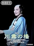 川霧の橋('21年月組・博多座)