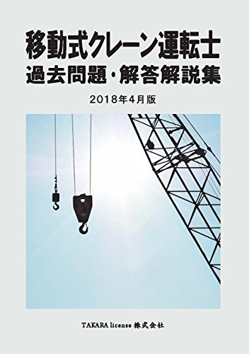 キンドル 無料電子書籍 移動式クレーン運転士 過去問題・解答解説集 2018年4月版 バイ