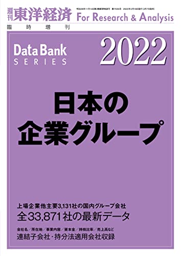 日本の企業グループ 2022年版 (週刊東洋経済臨増 DBシリーズ)