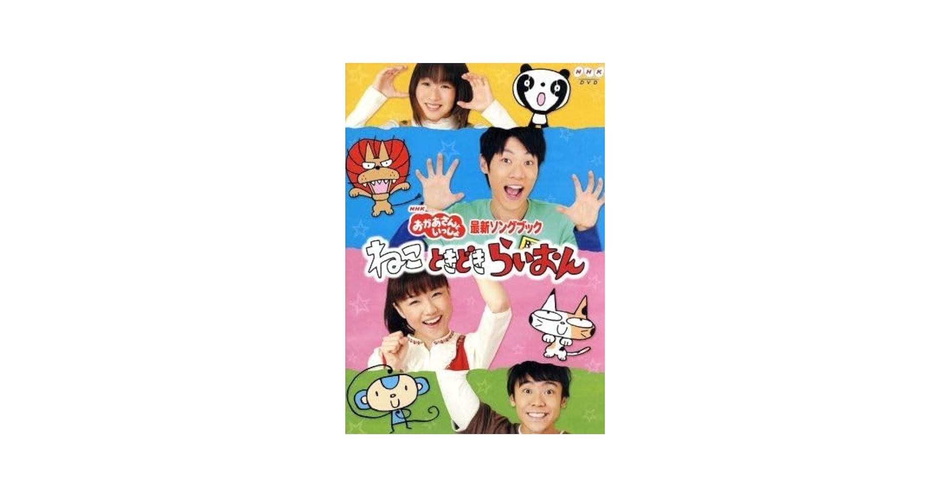 Amazon.co.jp: NHKおかあさんといっしょ 最新ソングブック