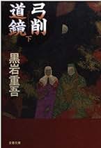 賭博の街 黒岩重吾 春陽文庫 Amazon.co.jp: 黒岩 重吾: 本