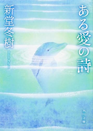 ある愛の詩 (角川文庫 し 34-2)