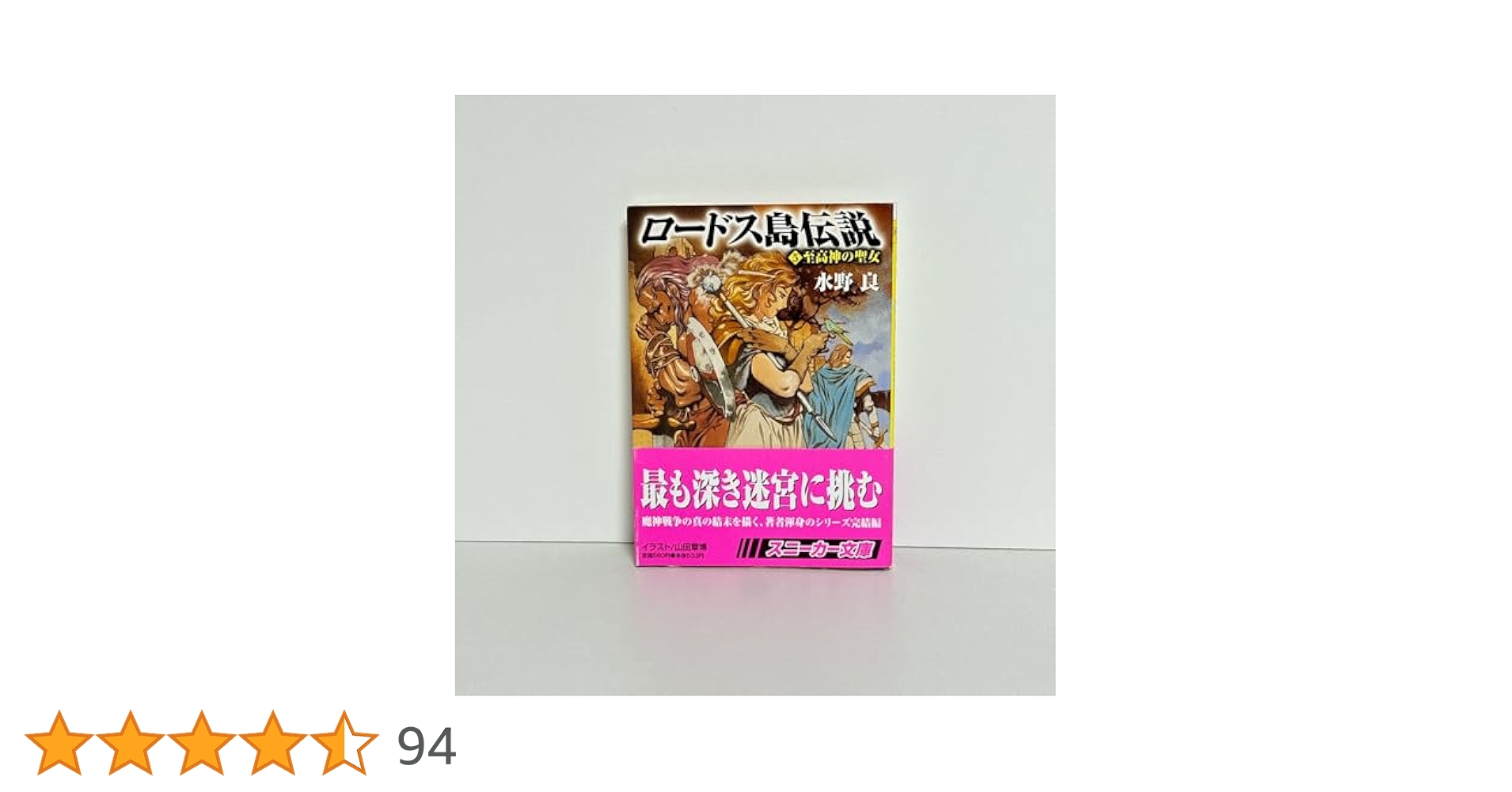 【初版・帯付】ロードス島伝説5 至高神の聖女　水野良　角川スニーカー文庫 Amazon.co.jp: ロードス島伝説5 至高神の聖女 (角川スニーカー