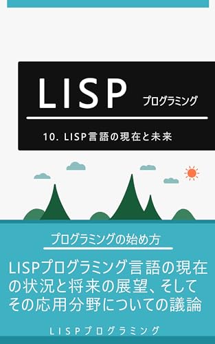 10. LISP言語の現在と未来: LISPプログラミング言語の現在の状況と将来の展望、そしてその応用分野についての議論
