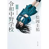 令和中野学校II　対優莉戦 (角川文庫)
