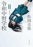 令和中野学校II　対優莉戦 (角川文庫)