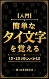 【入門】簡単なタイ文字を覚える : はじめてのタイ語トレーニング
