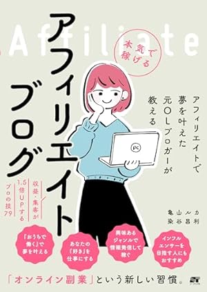 アフィリエイトで夢を叶えた元OLブロガーが教える 本気で稼げる