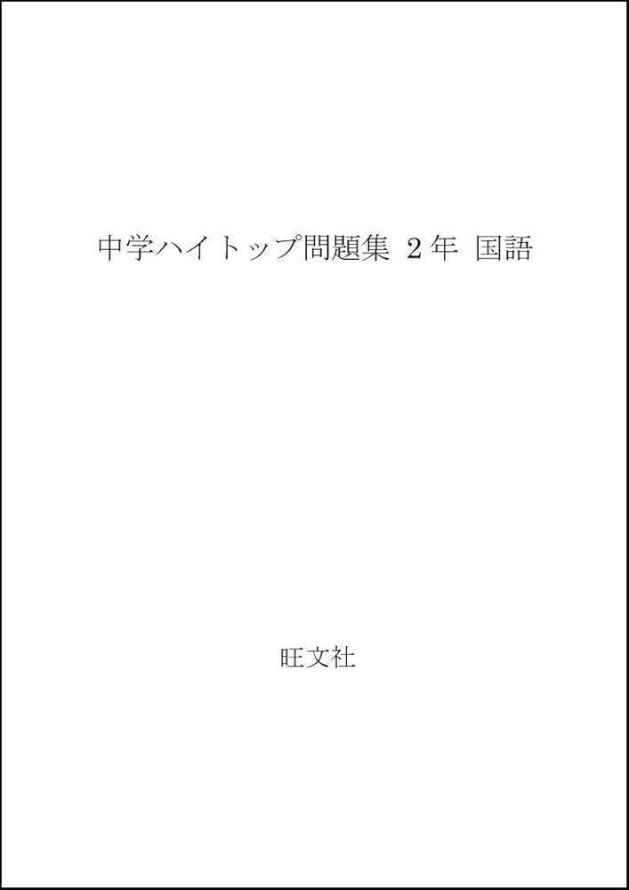 【中古】 中学ハイトップ問題集　2年　国語 中学ハイトップ問題集 2年 国語 |本 | 通販 | Amazon