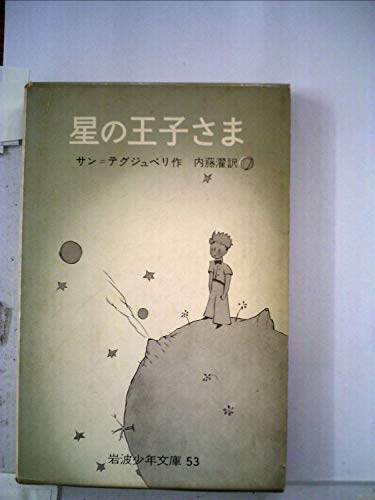 星の王子さま (1978年) (どらねこ大活字本(弱視用)シリーズ)