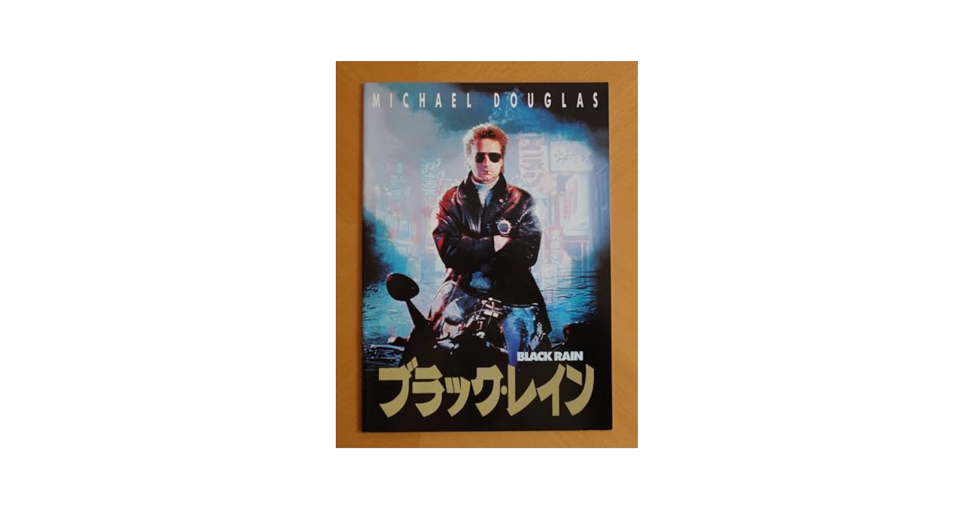 Amazon.co.jp: 映画パンフブラックレインマイケルダグラス高倉健