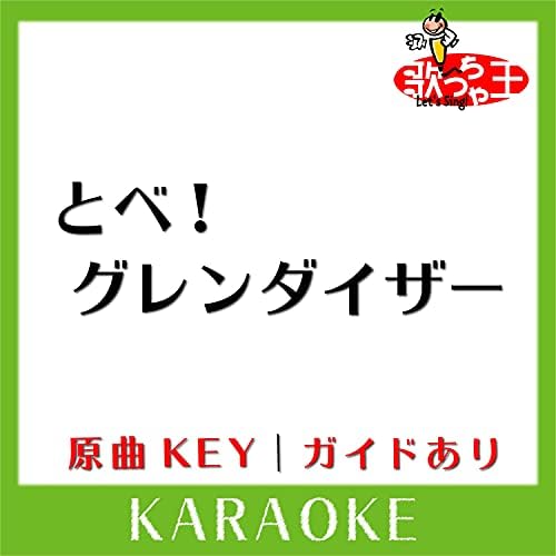 Amazon Music 歌っちゃ王のとべ グレンダイザー カラオケ 原曲歌手 ささきいさお コロムビアゆりかご会 Amazon Co Jp