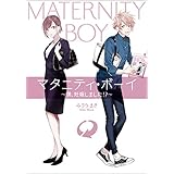 マタニティ・ボーイ 〜僕、妊娠しました！？〜 (LINE文庫)