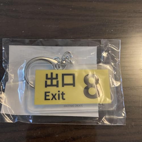 出口8番 EXIT アクリルキーホルダーのサムネイル