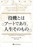 投機とはアートであり、人生そのもの