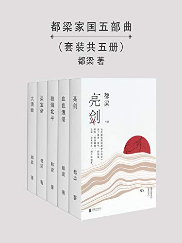 都梁家国五部曲（《亮剑》作者都梁五部超经典力作，豆瓣高分影视原著，《亮剑》《血色浪漫》《狼烟北平》《荣宝斋》同名影视作品火爆荧屏数十年，小说比电视剧更完整，更残酷，更精彩！） (Chinese Edition)      Kindle Edition