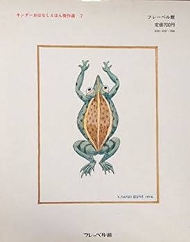 西本鶏介 とうもろこしどろぼう: メキシコ民話 (キンダーおはなしえほん傑作選) 西本鶏介 とうもろこしどろぼう: メキシコ民話 (キンダー