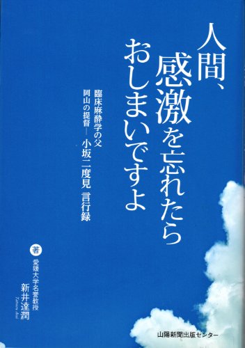 キンドル 無料電子書籍 人間、感激を忘れたら おしまいですよ 臨床麻酔学の父 岡山の提督ー小坂 バイ