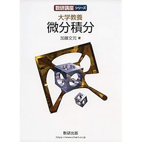 Amazon.co.jp: 微積分・解析 - 数学: 本