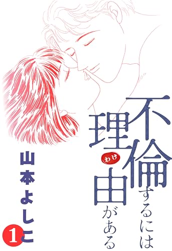 不倫するには理由がある 1 (NEOKANO)