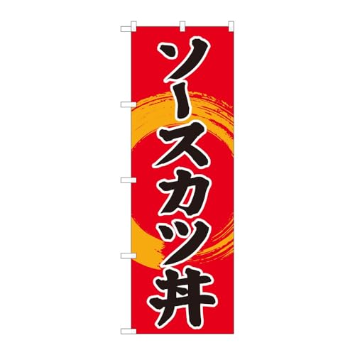 【3枚セット】のぼり屋工房 のぼり旗 128258 ソースカツ丼赤地SYH W600×H1800mm 三方三巻 販促 商売繁盛 受注生産品